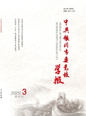 中共银川市委党校学报杂志
